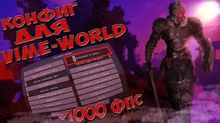 1000 FPS на вайм ворлд! | Конфиг для FPS | VimeWorld | ФПС буст РП