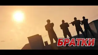 GTA V Фильм I Братки