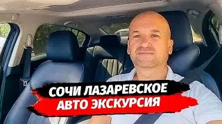 Лазаревское - центр авто экскурсия. АК на Павлова и Морской Берег