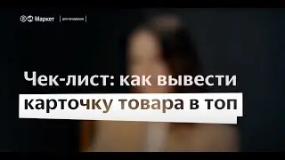 Как вывести товары в топ поиска на Яндекс Маркете