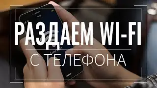 Как раздать интернет с телефона по wi-fi на ноутбук или другой телефон