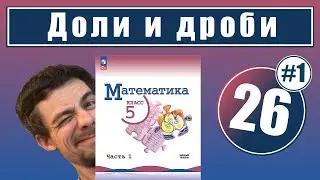 26. Дроби | 5 класс