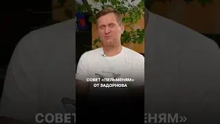 Совет «Пельменям» от Задорнова