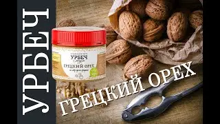 Урбеч из Грецкого Ореха – против бесплодия, мужского бессилия и РМЖ