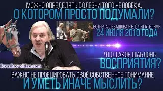 Можно определять болезни не только по линиям рук, должно быть понимание процессов (Левашов Н.В.)
