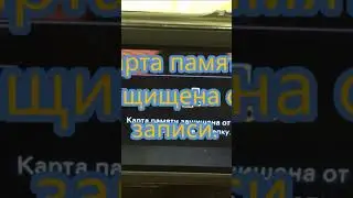 Карта памяти защищена от записи. Решение проблемы.