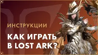 Как начать играть в LOST ARK? | LOST ARK в России