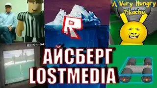 Айсберг Роблокс LostMedia