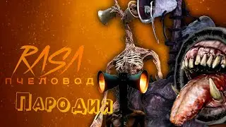 ТОП 10 КЛИП ПЕСНЯ СИРЕНОГОЛОВЫЙ / RASA - ПЧЕЛОВОД ПАРОДИЯ СИРЕНОГОЛОВОГО / SIREN HEAD / SCP 6789