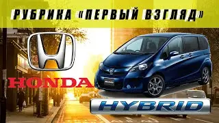 Хонда Фрид ГИБРИД (Honda Freed hybrid) 🔋 GP3 2014г. Рубрика 