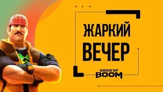 Gods of Boom ПРАЗДНИЧНЫЙ ЖАРКИЙ ВЕЧЕР Какое лучшее оружие ТЫ ВЫБИВАЕШЬ?