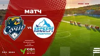 Сочи - Айсберг (Апшеронск). 25.08.2024