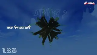 Sare Tin Hat Mati ।  সাড়ে তিন হাত মাটি । LRB | Ayub Bachchu ।  আমাদের