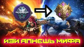 Как легко апнуть мифа? Фишки и контр пики В MOBILE LEGENDS МОБАЙЛ ЛЕГЕНД / Сельская академия