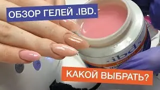 ОБЗОР ГЕЛЕЙ IBD: камуфлирующие и моделирующие гели, как выбрать гель для наращивания на формах