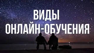 Онлайн обучение – 6 основных видов.