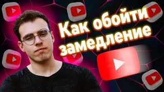 КАК ИСПРАВИТЬ ЗАМЕДЛЕНИЕ ЮТУБА В РОССИИ 100% СПОСОБ