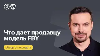 Как устроена модель FBY на Яндекс Маркете: продажи со склада маркетплейса