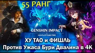 Ху Тао и Фишль vs Ужас Бури Двалин | Битва с боссом | Геншин Импакт | Genshin Impact | 4K UHD