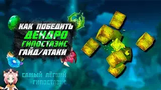Дендро Гипостазис (Заин) - Как убивать - на что способен  - гайд | Genshin Impact