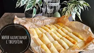 Блинчики С ТВОРОГОМ!!! НАЛИСТНИКИ с творогом томленые в сливочном масле!!!!