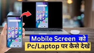 Mobile Screen Ko Laptop Par Kaise Chalayen |  How To Share Mobile Screen To Laptop