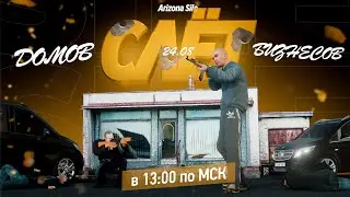 🔥 СЛЁТ ДОМОВ И БИЗНЕСОВ НА АРИЗОНЕ! РАЗДАЧИ | КОПИЯ АРИЗОНА РП - ARIZONA SILE