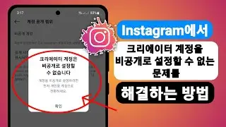 Instagram에서 크리에이터 계정을 비공개로 설정할 수 없는 문제를 해결하는 방법