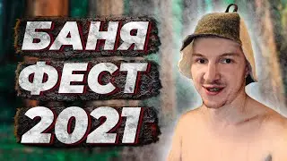 САМЫЙ КРУПНЫЙ банный фестиваль в России! - Баня Фест 2021