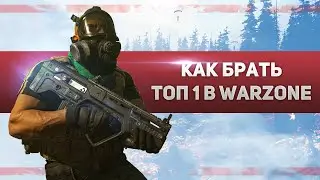 КАК ВЗЯТЬ ТОП 1 В CALL OF DUTY: WARZONE [СТАРЧЕ НАУЧИТ]