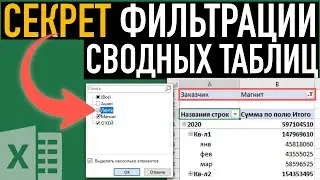 3 СЕКРЕТА фильтрации сводных таблиц