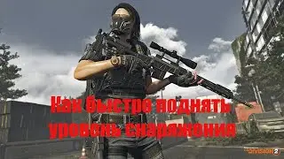 DIVISION 2 Как БЫСТРО поднять уровень снаряжения