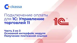 Подключение оплаты для 1C Управление торговлей. Часть 3 из 3