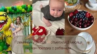 Влог:3 месяца , День Рождения племянника , первая поездка в город с малышом и покупки для дома🫶🏼