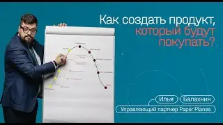 Стадии жизненного цикла продукта. Как создать продукт, который будут покупать.