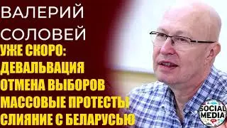 Валерий Соловей - Новый президент уже в марте 2021 года?
