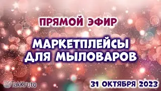 Маркетплейсы для мыловаров - С чего начать? - Мыловарение от ТакКруто