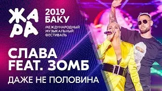 СЛАВА & ЗОМБ - Даже не половина /// ЖАРА В БАКУ 2019