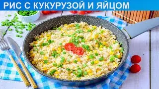 КАК ПРИГОТОВИТЬ РИС С КУКУРУЗОЙ И ЯЙЦОМ? Простой и вкусный рис с кукурузой и яйцом на сковороде