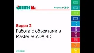 ПЛК110 и MasterSCADA 4D. Работа с объектами.