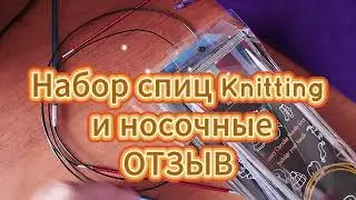 Отзыв о спицах  Knitting и новых носочных спицах. Достоинства и недостатки