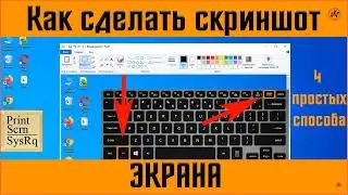 ✅Как сделать скриншот или снимок экрана на компьютере | на ноутбуке - второй способ