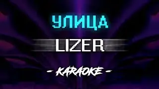 Lizer – Улица (Караоке)