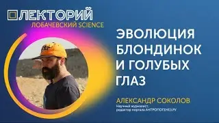 Лекция Александра Соколова «Эволюция блондинок и голубых глаз»