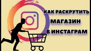 Как раскрутить Инстаграм магазин | Бесплатное продвижение бизнеса!