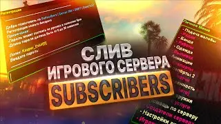 СЛИВ МОДА - SUBSCRIBERS DM (ГОТОВЫЙ СЕРВЕР GTA SAMP)