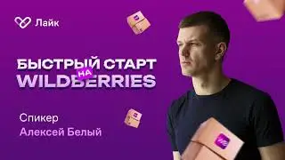 8 ноября. Быстрый старт на Wildberries. Спикер - Алексей Белый