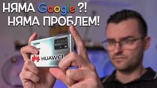 Как се справя новият Huawei P40 Pro без Google?