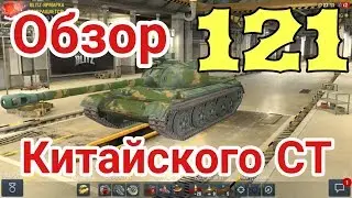 Обзор 121 (первое впечатление) | D_W_S | Wot Blitz