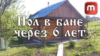 Пол в бане чтобы не гнил - часть 2. Узнайте как делать просто и долговечно